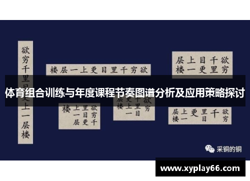 体育组合训练与年度课程节奏图谱分析及应用策略探讨