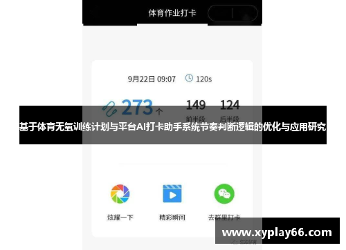 基于体育无氧训练计划与平台AI打卡助手系统节奏判断逻辑的优化与应用研究