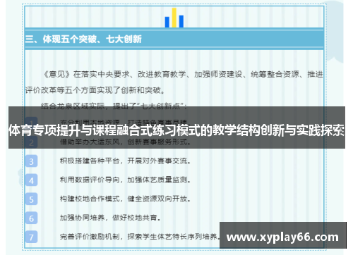 体育专项提升与课程融合式练习模式的教学结构创新与实践探索